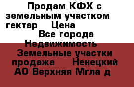 Продам КФХ с земельным участком 516 гектар. › Цена ­ 40 000 000 - Все города Недвижимость » Земельные участки продажа   . Ненецкий АО,Верхняя Мгла д.